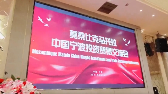 莫桑比克马托拉·中国宁波投资贸易交流会